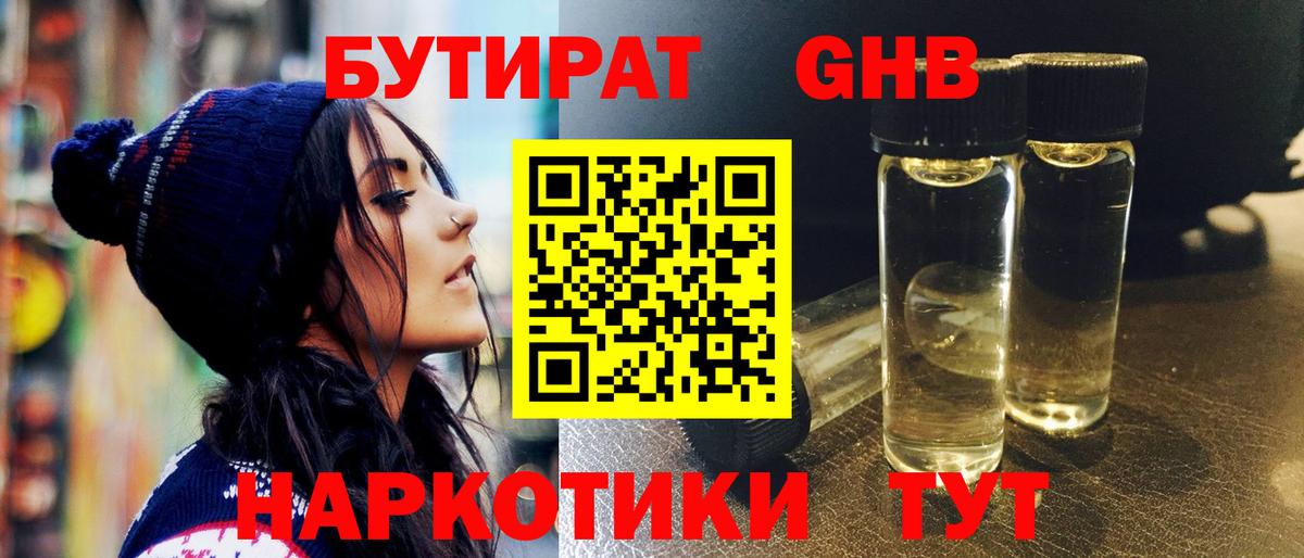 Жуковский  БУТИРАТ BDO 33%  Вход с VPN 