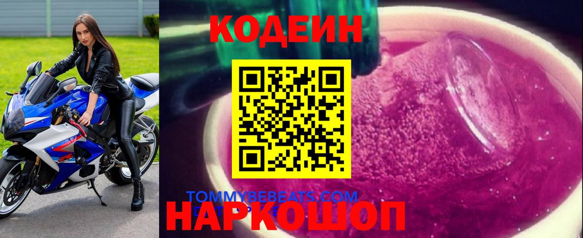 Жуковский  Кодеин напиток Lean (лин)  Вход с VPN  Кодеиновый сироп Lean Purple Drank 